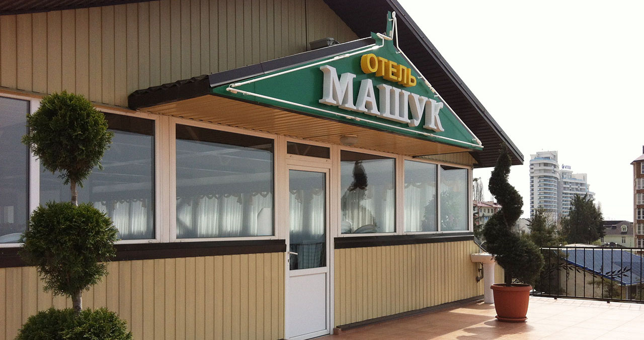 Добро пожаловать в Отель Машук